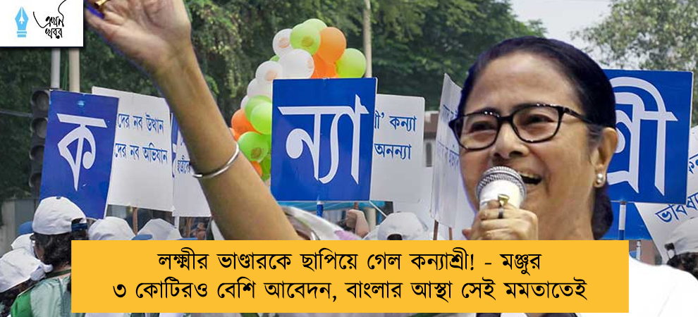 লক্ষ্মীর ভাণ্ডারকে ছাপিয়ে গেল কন্যাশ্রী! - মঞ্জুর ৩ কোটিরও বেশি আবেদন, বাংলার আস্থা সেই মমতাতেই