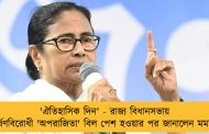 'ঐতিহাসিক দিন' - রাজ্য বিধানসভায় ধর্ষণবিরোধী 'অপরাজিতা' বিল পেশ হওয়ার পর জানালেন মমতা