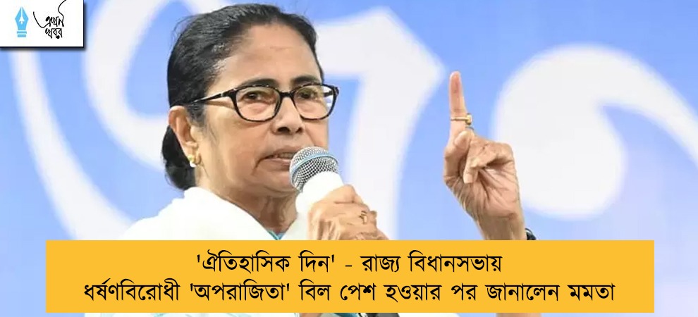 'ঐতিহাসিক দিন' - রাজ্য বিধানসভায় ধর্ষণবিরোধী 'অপরাজিতা' বিল পেশ হওয়ার পর জানালেন মমতা