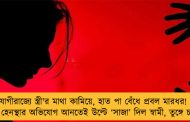 যোগীরাজ্যে স্ত্রী'র মাথা কামিয়ে, হাত পা বেঁধে প্রবল মারধর! - যৌন হেনস্থার অভিযোগ আনতেই উল্টে ‘সাজা’ দিল স্বামী, তুঙ্গে চাঞ্চল্য