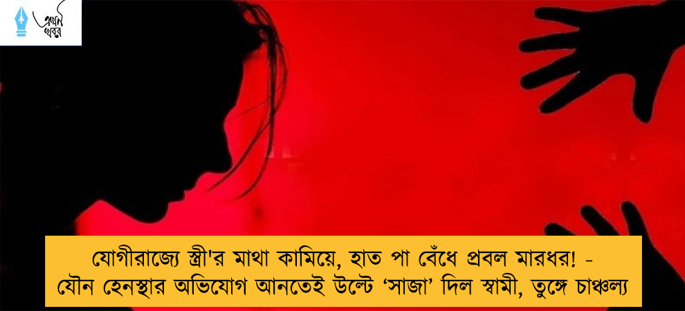 যোগীরাজ্যে স্ত্রী'র মাথা কামিয়ে, হাত পা বেঁধে প্রবল মারধর! - যৌন হেনস্থার অভিযোগ আনতেই উল্টে ‘সাজা’ দিল স্বামী, তুঙ্গে চাঞ্চল্য