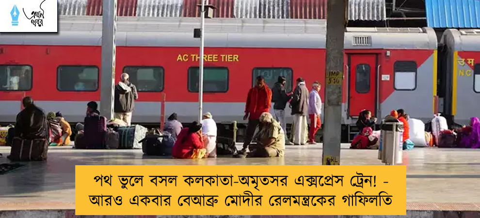 পথ ভুলে বসল কলকাতা-অমৃতসর এক্সপ্রেস ট্রেন! - আরও একবার বেআব্রু মোদীর রেলমন্ত্রকের গাফিলতি
