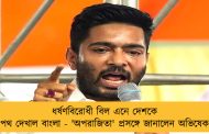 ধর্ষণবিরোধী বিল এনে দেশকে পথ দেখাল বাংলা - 'অপরাজিতা' প্রসঙ্গে জানালেন অভিষেক