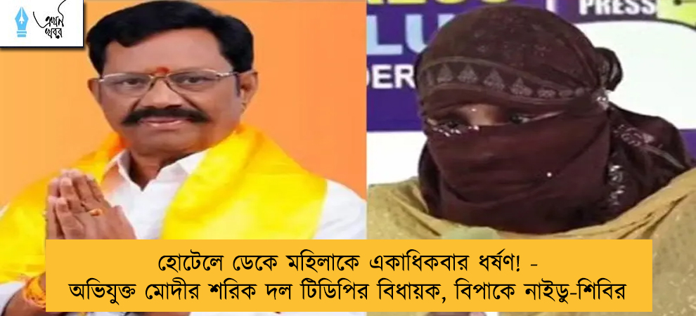 হোটেলে ডেকে মহিলাকে একাধিকবার ধর্ষণ! - অভিযুক্ত মোদীর শরিক দল টিডিপির বিধায়ক, বিপাকে নাইডু-শিবির