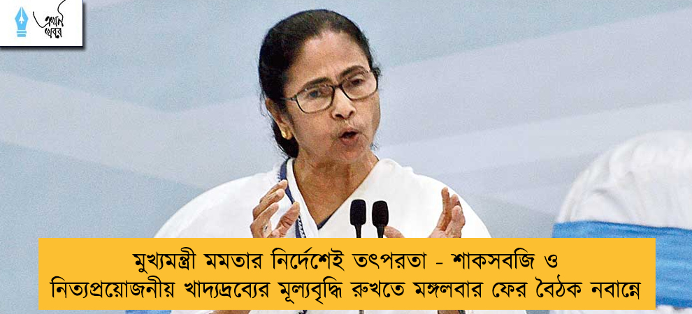 মুখ্যমন্ত্রী মমতার নির্দেশেই তৎপরতা - শাকসবজি ও নিত্যপ্রয়োজনীয় খাদ্যদ্রব্যের মূল্যবৃদ্ধি রুখতে মঙ্গলবার ফের বৈঠক নবান্নে