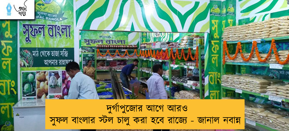দুর্গাপুজোর আগে আরও সুফল বাংলার স্টল চালু করা হবে রাজ্যে - জানাল নবান্ন