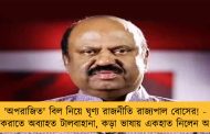 'অপরাজিত' বিল নিয়ে ঘৃণ্য রাজনীতি রাজ্যপাল বোসের! - পাশ করাতে অব্যাহত টালবাহানা, কড়া ভাষায় একহাত নিলেন অধ্যক্ষ
