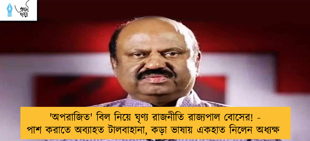 'অপরাজিত' বিল নিয়ে ঘৃণ্য রাজনীতি রাজ্যপাল বোসের! - পাশ করাতে অব্যাহত টালবাহানা, কড়া ভাষায় একহাত নিলেন অধ্যক্ষ