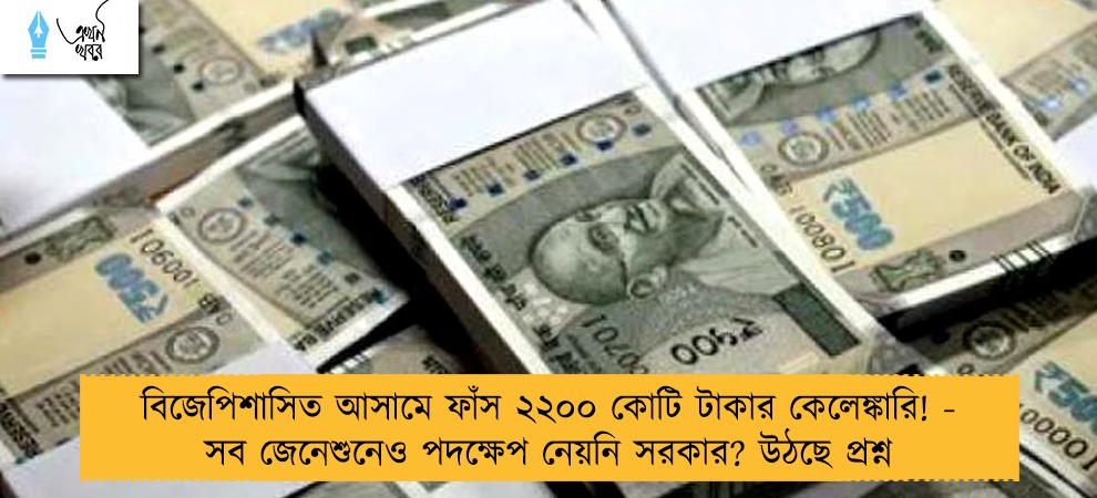 বিজেপিশাসিত আসামে ফাঁস ২২০০ কোটি টাকার কেলেঙ্কারি! - সব জেনেশুনেও পদক্ষেপ নেয়নি সরকার? উঠছে প্রশ্ন