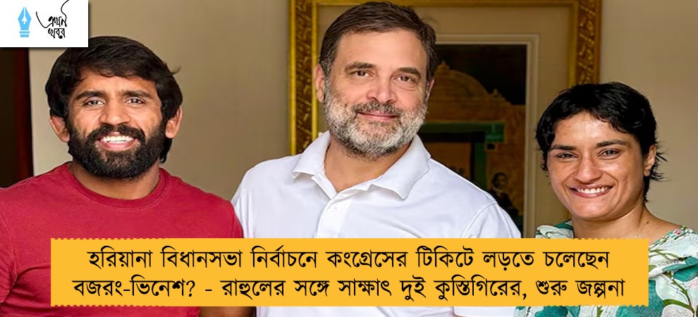 হরিয়ানা বিধানসভা নির্বাচনে কংগ্রেসের টিকিটে লড়তে চলেছেন বজরং-ভিনেশ? - রাহুলের সঙ্গে সাক্ষাৎ দুই কুস্তিগিরের, শুরু জল্পনা