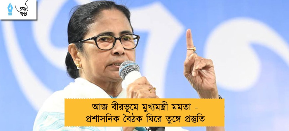 আজ বীরভূমে মুখ্যমন্ত্রী মমতা - প্রশাসনিক বৈঠক ঘিরে তুঙ্গে প্রস্তুতি
