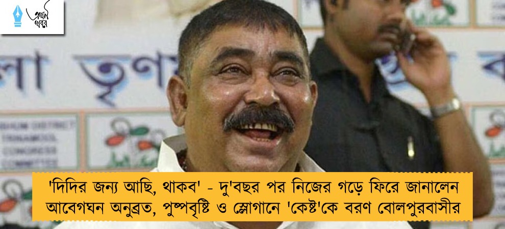 'দিদির জন্য আছি, থাকব' - দু'বছর পর নিজের গড়ে ফিরে জানালেন আবেগঘন অনুব্রত, পুষ্পবৃষ্টি ও স্লোগানে 'কেষ্ট'কে বরণ বোলপুরবাসীর