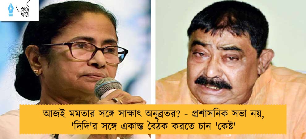 আজই মমতার সঙ্গে সাক্ষাৎ অনুব্রতর? - প্রশাসনিক সভা নয়, 'দিদি'র সঙ্গে একান্ত বৈঠক করতে চান 'কেষ্ট'