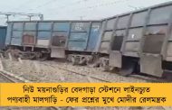 নিউ ময়নাগুড়ির বেদগাড়া স্টেশনে লাইনচ্যুত পণ্যবাহী মালগাড়ি - ফের প্রশ্নের মুখে মোদীর রেলমন্ত্রক
