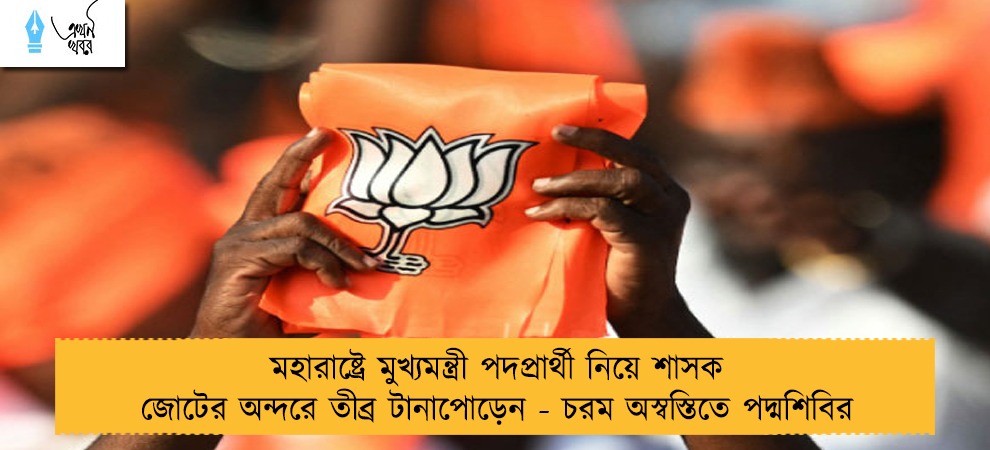 মহারাষ্ট্রে মুখ্যমন্ত্রী পদপ্রার্থী নিয়ে শাসক জোটের অন্দরে তীব্র টানাপোড়েন - চরম অস্বস্তিতে পদ্মশিবির