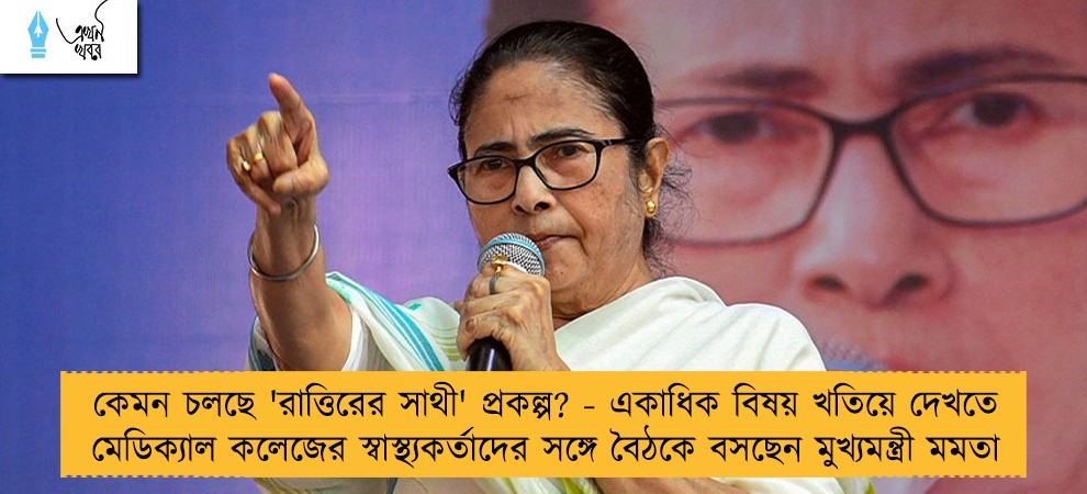 কেমন চলছে 'রাত্তিরের সাথী' প্রকল্প? - একাধিক বিষয় খতিয়ে দেখতে মেডিক্যাল কলেজের স্বাস্থ্যকর্তাদের সঙ্গে বৈঠকে বসছেন মুখ্যমন্ত্রী মমতা