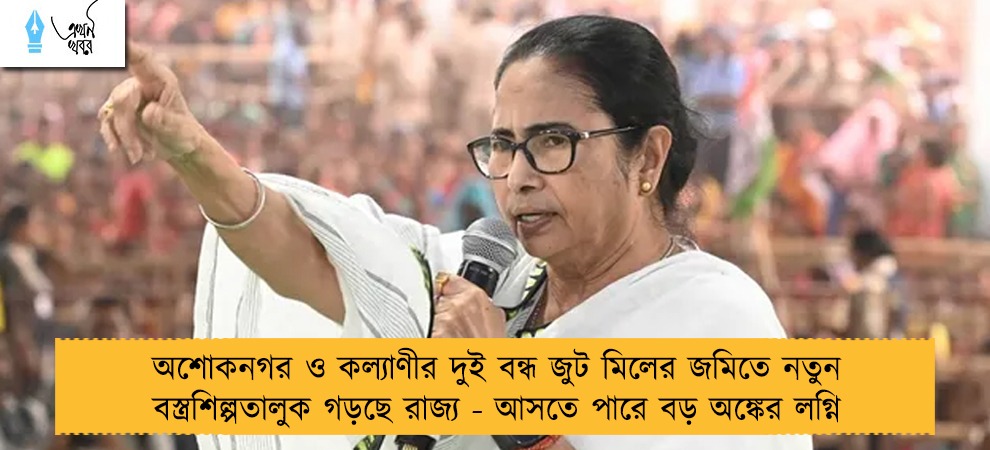 অশোকনগর ও কল্যাণীর দুই বন্ধ জুট মিলের জমিতে নতুন বস্ত্রশিল্পতালুক গড়ছে রাজ্য - আসতে পারে বড় অঙ্কের লগ্নি