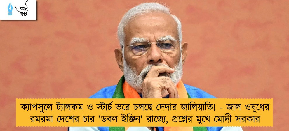ক্যাপসুলে ট্যালকম ও স্টার্চ ভরে চলছে দেদার জালিয়াতি! - জাল ওষুধের রমরমা দেশের চার 'ডবল ইঞ্জিন' রাজ্যে, প্রশ্নের মুখে মোদী সরকার