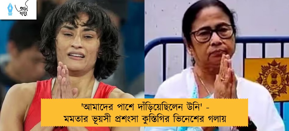 'আমাদের পাশে দাঁড়িয়েছিলেন উনি' - মমতার ভূয়সী প্রশংসা কুস্তিগির ভিনেশের গলায়