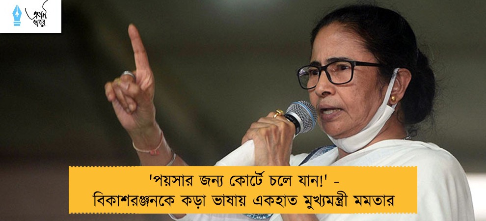 'পয়সার জন্য কোর্টে চলে যান!' - বিকাশরঞ্জনকে কড়া ভাষায় একহাত মুখ্যমন্ত্রী মমতার
