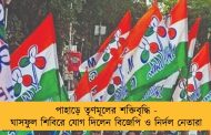 পাহাড়ে তৃণমূলের শক্তিবৃদ্ধি - ঘাসফুল শিবিরে যোগ দিলেন বিজেপি ও নির্দল নেতারা