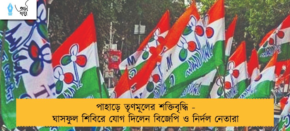 পাহাড়ে তৃণমূলের শক্তিবৃদ্ধি - ঘাসফুল শিবিরে যোগ দিলেন বিজেপি ও নির্দল নেতারা