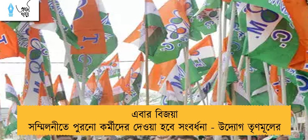 এবার বিজয়া সম্মিলনীতে পুরনো কর্মীদের দেওয়া হবে সংবর্ধনা - উদ্যোগ তৃণমূলের