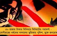 ৫০ হাজার টাকার বিনিময়ে মিটমাটের পরামর্শ! - যোগীরাজ্যে ধর্ষকের দালালের ভূমিকায় পুলিশ, তুঙ্গে জনরোষ