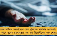 বিজেপিশাসিত মধ্যপ্রদেশে ফের পুলিশের নিশানায় দলিতরা? - লক আপে ধৃতের রহস্যমৃত্যুর পর প্রশ্ন বিরোধীদের, শুরু শোরগোল
