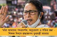 'তাঁরা আমাদের পথপ্রদর্শক, অনুপ্রেরণা ও শক্তির স্তম্ভ' - শিক্ষক দিবসে শ্রদ্ধাজ্ঞাপন মুখ্যমন্ত্রী মমতার