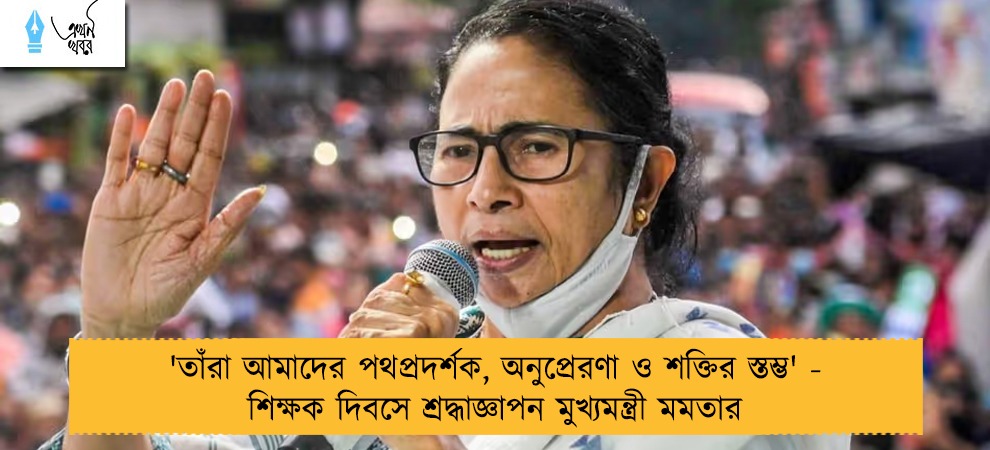 'তাঁরা আমাদের পথপ্রদর্শক, অনুপ্রেরণা ও শক্তির স্তম্ভ' - শিক্ষক দিবসে শ্রদ্ধাজ্ঞাপন মুখ্যমন্ত্রী মমতার
