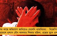 পুলিশের কাছে অভিযোগ জানিয়েও মেলেনি ন্যায়বিচার! - বিজেপিশাসিত মধ্যপ্রদেশে নৃশংস যৌন লালসার শিকার মহিলা, প্রশ্নের মুখে প্রশাসন