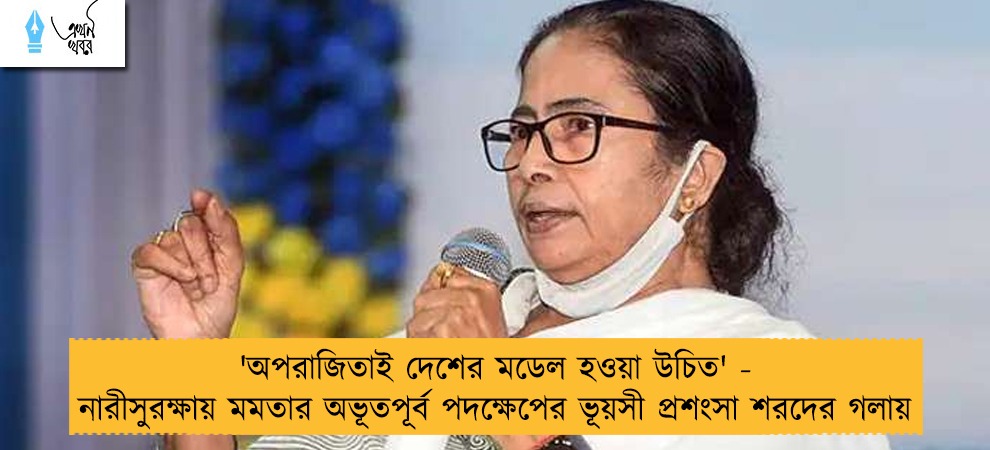 'অপরাজিতাই দেশের মডেল হওয়া উচিত' - নারীসুরক্ষায় মমতার অভূতপূর্ব পদক্ষেপের ভূয়সী প্রশংসা শরদের গলায়