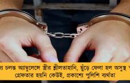 যোগীরাজ্যে চলন্ত অ্যাম্বুলেন্সে স্ত্রীর শ্লীলতাহানি, ছুঁড়ে ফেলা হল অসুস্থ স্বামীকে! - গ্রেফতার হয়নি কেউই, প্রকাশ্যে পুলিশি ব্যর্থতা