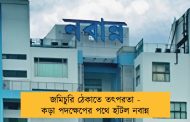 জমিচুরি ঠেকাতে তৎপরতা - কড়া পদক্ষেপের পথে হাঁটল নবান্ন