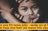 সরানো হয়েছে সিসি ক্যামেরার ফুটেজ? - মহারাষ্ট্রের স্কুলে দুই শিশুর যৌন নিগ্রহের ঘটনায় বিজেপি জোট সরকারকে নিশানা রাউতের