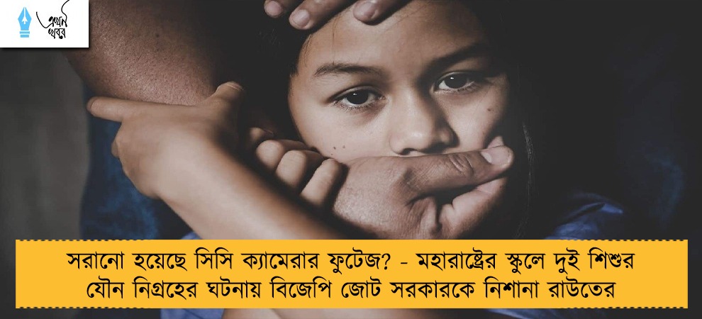 সরানো হয়েছে সিসি ক্যামেরার ফুটেজ? - মহারাষ্ট্রের স্কুলে দুই শিশুর যৌন নিগ্রহের ঘটনায় বিজেপি জোট সরকারকে নিশানা রাউতের