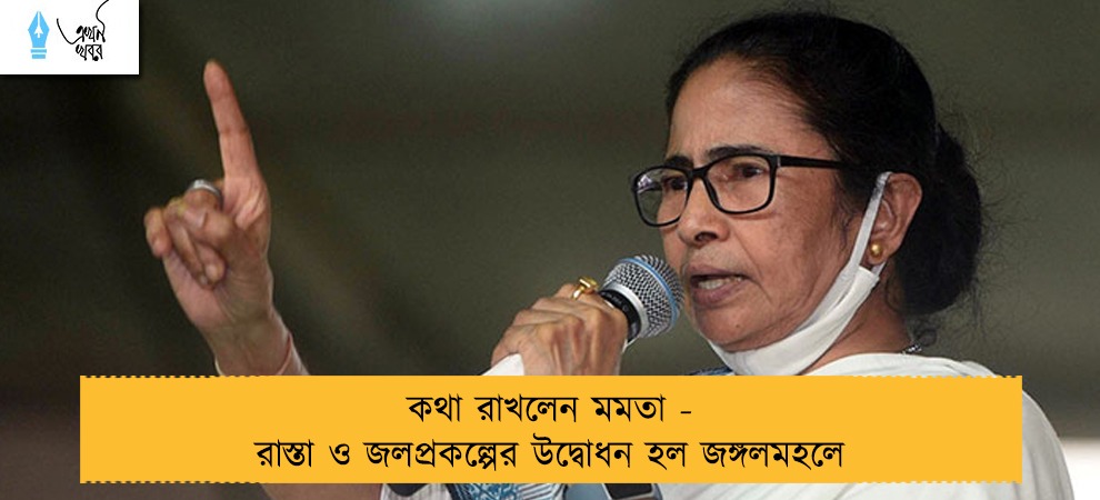 কথা রাখলেন মমতা - রাস্তা ও জলপ্রকল্পের উদ্বোধন হল জঙ্গলমহলে