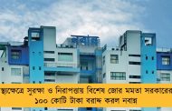 স্বাস্থ্যক্ষেত্রে সুরক্ষা ও নিরাপত্তায় বিশেষ জোর মমতা সরকারের - ১০০ কোটি টাকা বরাদ্দ করল নবান্ন
