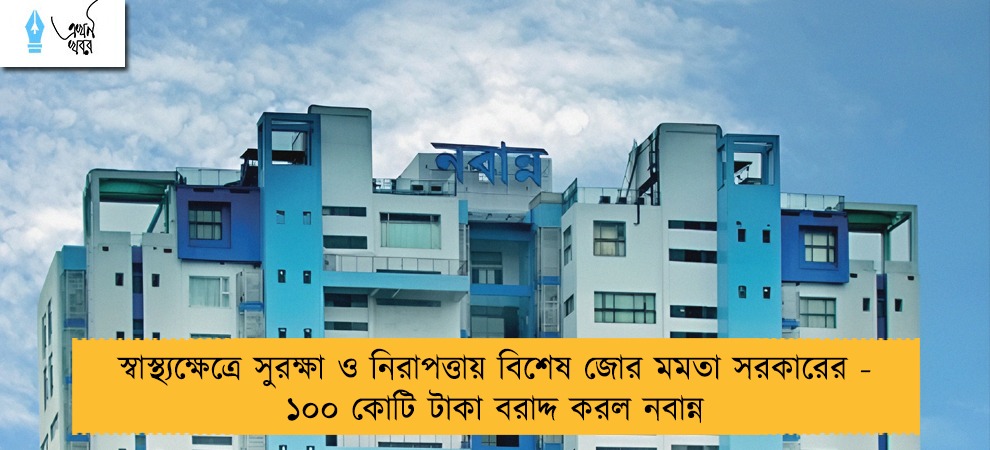 স্বাস্থ্যক্ষেত্রে সুরক্ষা ও নিরাপত্তায় বিশেষ জোর মমতা সরকারের - ১০০ কোটি টাকা বরাদ্দ করল নবান্ন