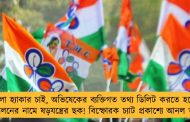 ‘ভালো হ্যাকার চাই, অভিষেকের ব্যক্তিগত তথ্য ডিলিট করতে হবে’ - আন্দোলনের নামে ষড়যন্ত্রের ছক! বিস্ফোরক চ্যাট প্রকাশ্যে আনল তৃণমূল