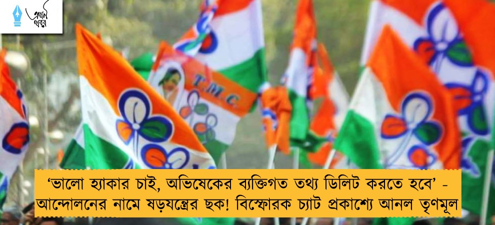 ‘ভালো হ্যাকার চাই, অভিষেকের ব্যক্তিগত তথ্য ডিলিট করতে হবে’ - আন্দোলনের নামে ষড়যন্ত্রের ছক! বিস্ফোরক চ্যাট প্রকাশ্যে আনল তৃণমূল