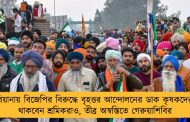 হরিয়ানায় বিজেপির বিরুদ্ধে বৃহত্তর আন্দোলনের ডাক কৃষকদের - থাকবেন শ্রমিকরাও, তীব্র অস্বস্তিতে গেরুয়াশিবির