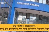 কড়া পদক্ষেপ স্বাস্থ্যভবনের - সাসপেন্ড করা হল সন্দীপ ঘোষ ঘনিষ্ঠ চিকিৎসক বিরূপাক্ষ বিশ্বাসকে