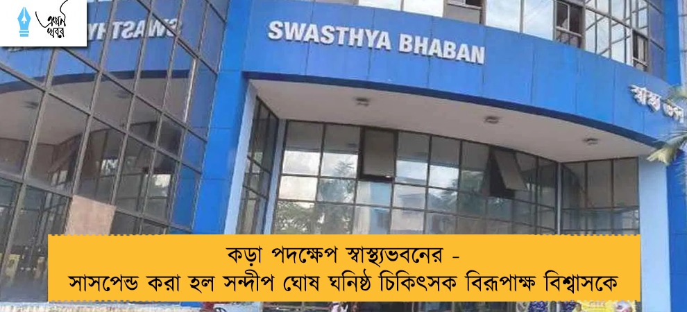 কড়া পদক্ষেপ স্বাস্থ্যভবনের - সাসপেন্ড করা হল সন্দীপ ঘোষ ঘনিষ্ঠ চিকিৎসক বিরূপাক্ষ বিশ্বাসকে