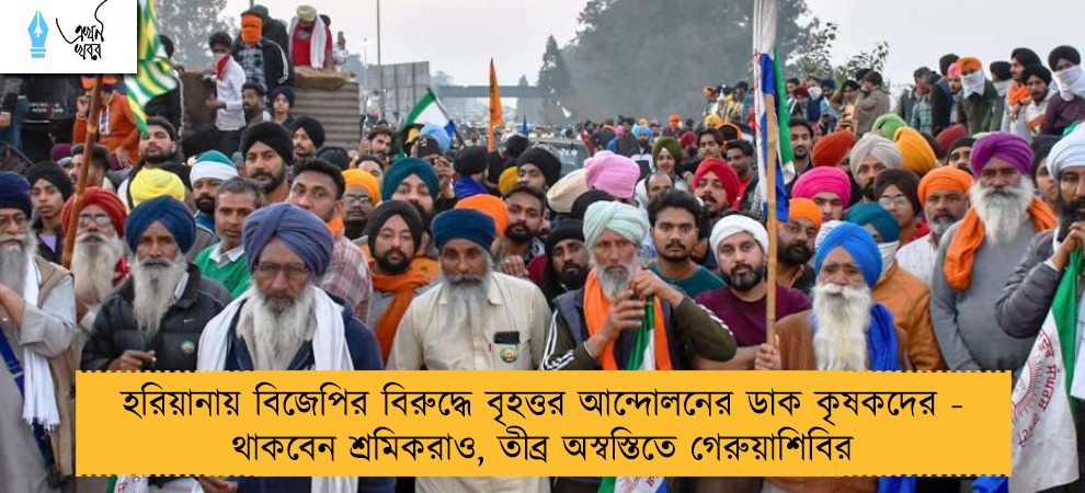 হরিয়ানায় বিজেপির বিরুদ্ধে বৃহত্তর আন্দোলনের ডাক কৃষকদের - থাকবেন শ্রমিকরাও, তীব্র অস্বস্তিতে গেরুয়াশিবির