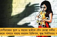 যোগীরাজ্যের স্কুলে ৬ বছরের ছাত্রীকে যৌন হেনস্থা কর্মীর! - অভিযুক্তকে পালাতে সাহায্য করলেন প্রিন্সিপাল, ক্ষুব্ধ নির্যাতিতার পরিবার