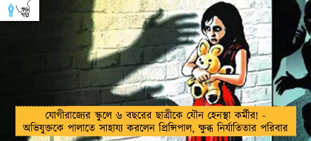যোগীরাজ্যের স্কুলে ৬ বছরের ছাত্রীকে যৌন হেনস্থা কর্মীর! - অভিযুক্তকে পালাতে সাহায্য করলেন প্রিন্সিপাল, ক্ষুব্ধ নির্যাতিতার পরিবার