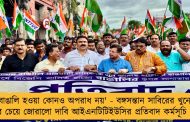 'বাঙালি হওয়া কোনও অপরাধ নয়' - বঙ্গসন্তান সাবিরের খুনের বিচার চেয়ে জোরালো দাবি আইএনটিটিইউসির প্রতিবাদ কর্মসূচি থেকে