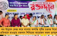 আর জি কর ইস্যুকে কেন্দ্র করে বাংলায় অশান্তি সৃষ্টির চক্রান্ত বিরোধীদের - প্রতিবাদে হাওড়ায় রক্তদান শিবিরের আয়োজন করল তৃণমূল